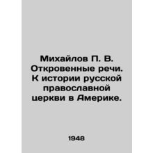 Mikhailov P. V. Open Speeches. Towards the History of the Russian Orthodox Churc