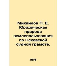 Mikhailov P. E. The legal nature of land use according to the Pskov judicial cer