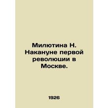 N. Milutina on the eve of the first revolution in Moscow. In Russian (ask us if