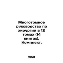 Multi-volume guide to surgery in 12 volumes (14 books). Set. In Russian (ask us