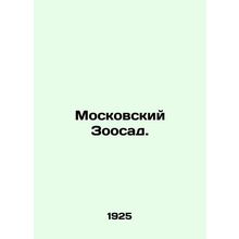 Moscow Zoo. In Russian (ask us if in doubt)/Moskovskiy Zoosad.