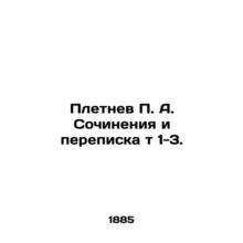 Pletnev P. A. Writings and correspondence t 1-3. In Russian (ask us if in doubt)