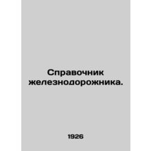 Railway operators guide. In Russian (ask us if in doubt)/Spravochnik zheleznodor