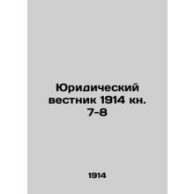 Saw Gazette 1914 7- In Russian /Yuridicheskiy vestnik 1914 kn. 7-8