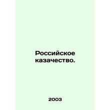 Russian Cossacks. In Russian /Rossiyskoe kazachestvo.