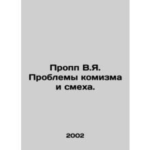 Propp V.I. Problems of comics and laughter. In Russian /Propp V.Ya. Problemy ko
