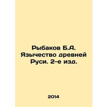 Rybakov B.A. Paganism of Ancient Rus. 2nd ed. In Russian /Rybakov B.A. Yazychest