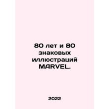 80 years and 80 iconic illustrations of MARVEL. In Russian /80 let i 80 znakovyk