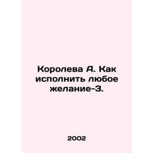 Queen A. How to fulfill any wish-3. In Russian /Koroleva A. Kak ispolnit lyuboe