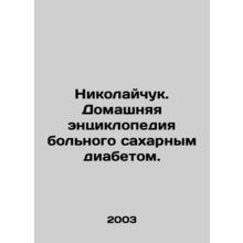 Nikolaichuk. A home encyclopedia of a diabetic. In Russian /Nikolaychuk. Domash