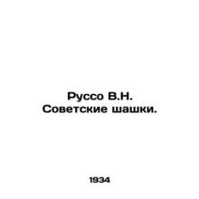 Rousseau V.N. Soviet draughts. In Russian /Russo V.N. Sovetskie shashki.