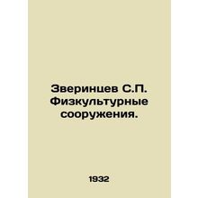 Zverintsev S.P. Physical facilities. In Russian /Zverintsev S.P. Fizkulturnye