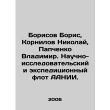 Boris Borisov, Nikolai Kornilov, Vladimir Papchenko. Research and Expeditionar