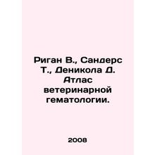 Regan W., Sanders T., Denicola D. Atlas of Veterinary Hematology. In Russian