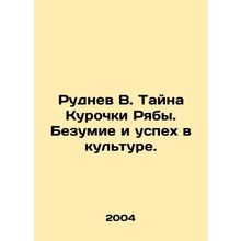 Rudnev V. The Mystery of the Ryabys Little Hut. Madness and Success in Culture.