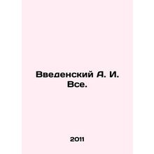 Vedensky A. I. All. In Russian /Vvedenskiy A. I. Vse.