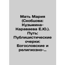 Mother Maria (Skobtsova: Kuzmina-Karavaeva E.Yu.). Path: Essays on Theology and
