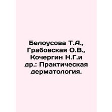 Belousova T.A., Grabovskaya O.V., Kochergin N.G. et al.: Practical Dermatolog