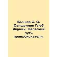 Bychkov S. S. Priest Gleb Yakunin In Russian /Bychkov S. S. Svyashchennik Gleb