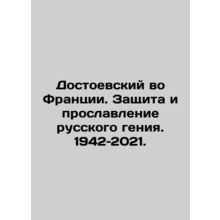 Dostoevsky in France: Defending and Celebrating the Russian Genius. 1942-2021.