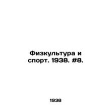 Physical Culture and Sport. 1938. # 8./Fizkultura i sport. 1938. #8.