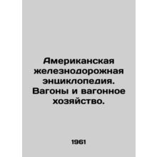 American Railway Encyclopedia. Cars and Cars. In Russian (ask us if in doubt)/Am