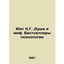 Jung K.G. Soul and Myth: Psychologys Bestsellers In Russian (ask us if in doubt)