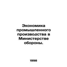 Industrial Production Economics in the Ministry of Defence. In Russian (ask us