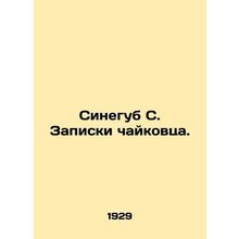 Sinegub S. Chaikovskys notes. In Russian (ask us if in doubt)/Sinegub S. Zapisk