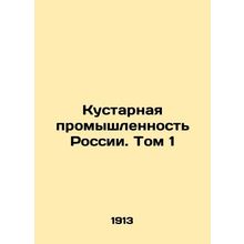 Crafts of Russia. Vol. 1 In Russian (ask us if in doubt)/Kustarnaya promyshlenn