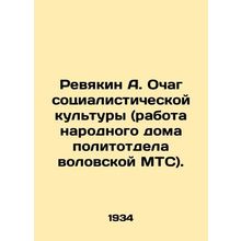 Revyakin A. Ochak of Socialist Culture (the work of the Peoples House of the Po