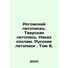 Rogozhsky Chronicler. Tver Chronicle. Order to Ambassadors. Russian Chronicles.