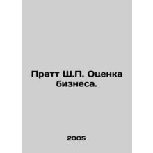 Pratt SP Business Valuation. In Russian /Pratt Sh.P. Otsenka biznesa.