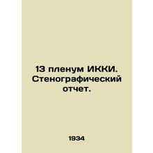 13th Plenum of the ECCI. Verbatim Report. In Russian /13 plenum IKKI. Stenografi