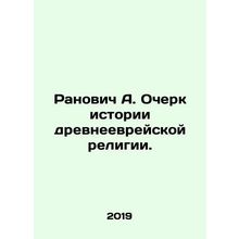 Ranovich A. Essay on the history of the Hebrew religion. In Russian /Ranovich A