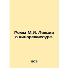 Romm M.I. Lectures on film directing. In Russian /Romm M.I. Lektsii o kinorezh