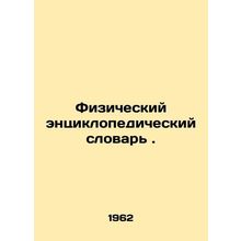Physical Encyclopaedic Dictionary. In Russian /Fizicheskiy entsiklopedicheskiy