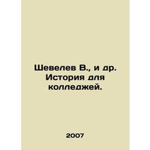 Shevelev V., et al. History for Colleges. In Russian /Shevelev V., i dr. Isto