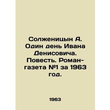 Solzhenitsyn A. One Day of Ivan Denisovich. Tale. Novel-newspaper # 1 for 1963.