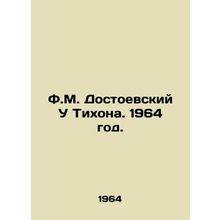 F.M. Dostoevsky U Tikhon. 1964./F.M. Dostoevskiy U Tikhona. 1964 god.