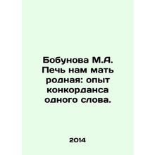 Bobunova M.A. Our mothers oven: the experience of a concordance of one word. In