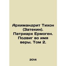 Archimandrite Tikhon (Zatekin). Patriarch Hermogen. feat in the name of faith.