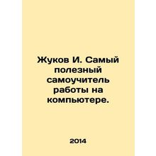 I. Zhukov is the most useful self-taught computer. In Russian /Zhukov I. Samyy