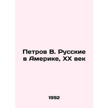 Petrov V. Russians in America, 20th Century In Russian (ask us if in doubt)/Petr