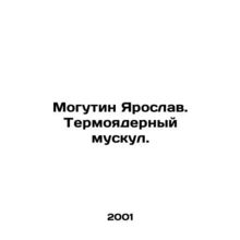Mogutin Yaroslav. A thermonuclear muscle. In Russian (ask us if in doubt)/Moguti