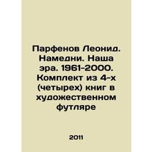Leonid Parfenov. Namedni. Our Era. 1961-2000. A set of 4 (four) books in an art