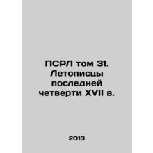 PSRL vol. 31. Chroniclers of the last quarter of the seventeenth century In Ru