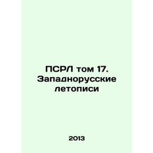 PSRL Volume 17. Western Russian Chronicles In Russian /PSRL tom 17. Zapadnorus