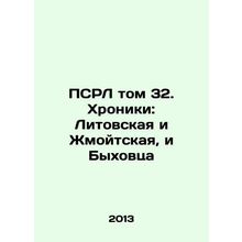 PSRL Volume 32. Chronicles: Lithuanian and Zhmojtsia, and Bychovets In Russian