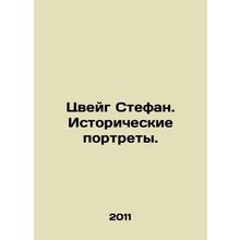 Zweig Stefan. Historical Portraits. In Russian /Tsveyg Stefan. Istoricheskie po